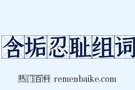 含垢忍耻组词是什么意思的图片